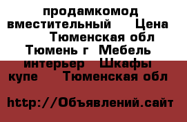  продамкомод вместительный ! › Цена ­ 500 - Тюменская обл., Тюмень г. Мебель, интерьер » Шкафы, купе   . Тюменская обл.